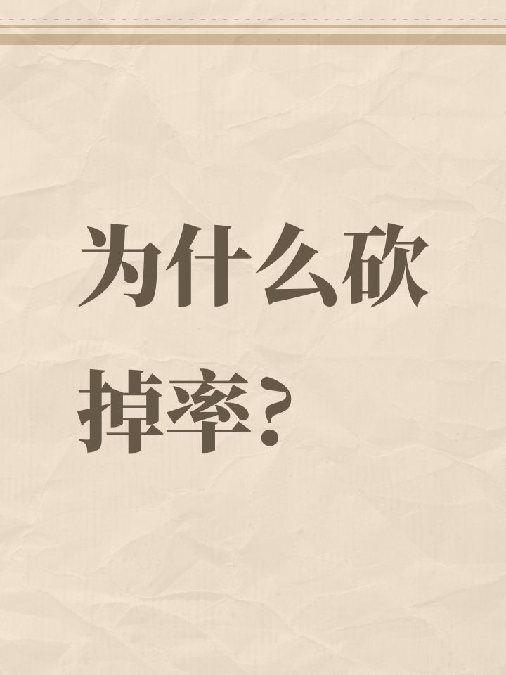为什么砍掉率?截图