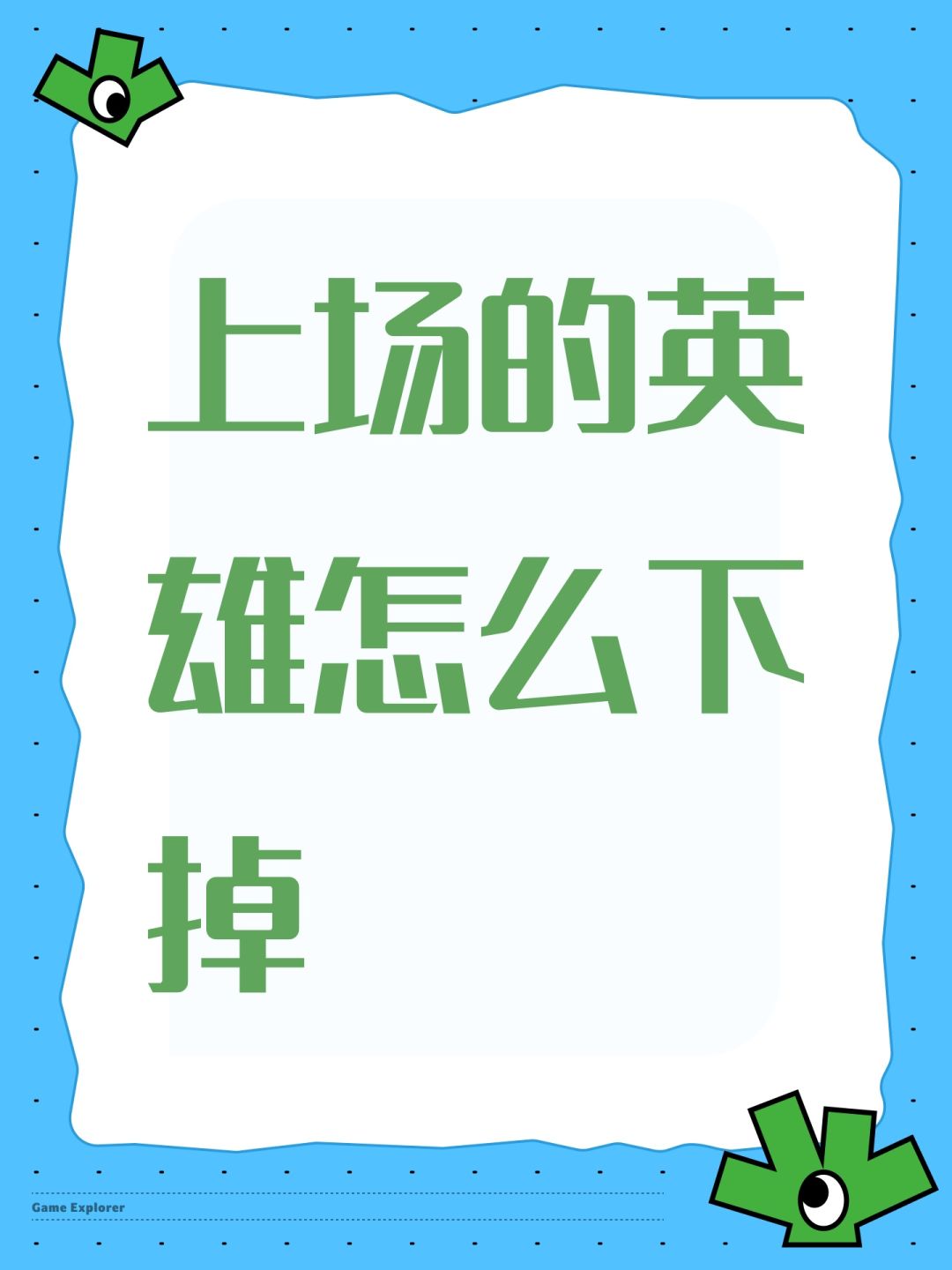 上场的英雄怎么下掉 1
