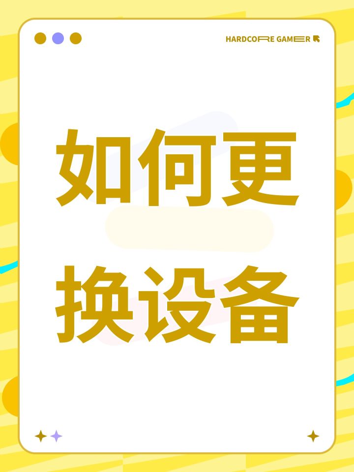 如何更换设备截图