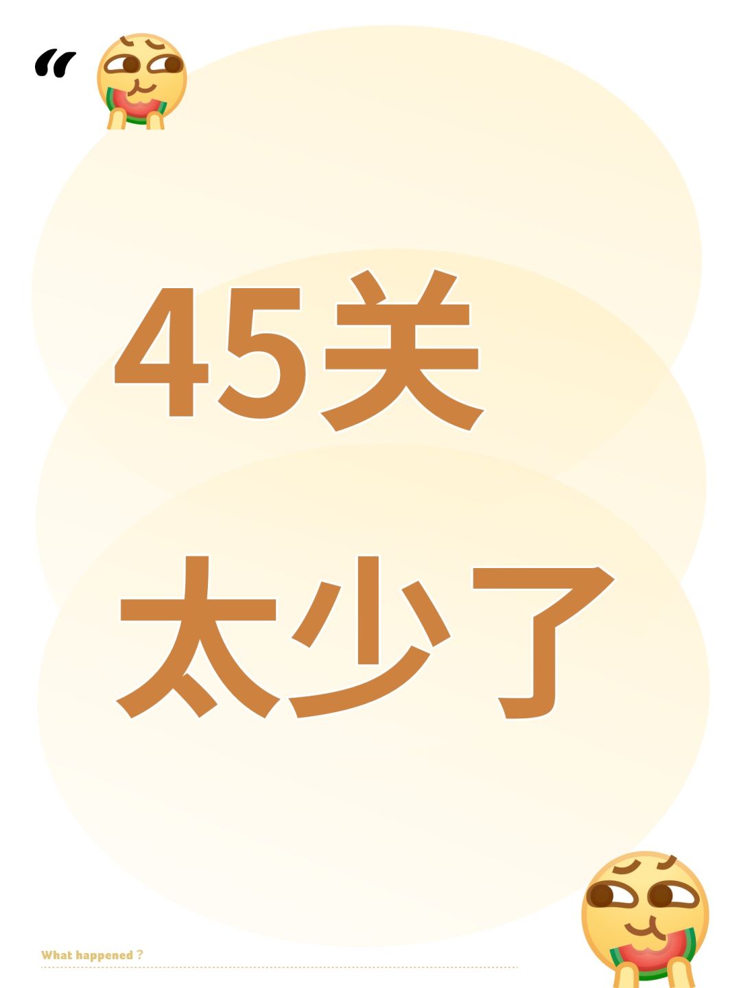 45关太少了 1