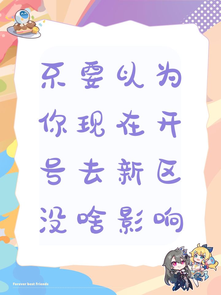 不要以为你现在开号去新区没啥影响截图