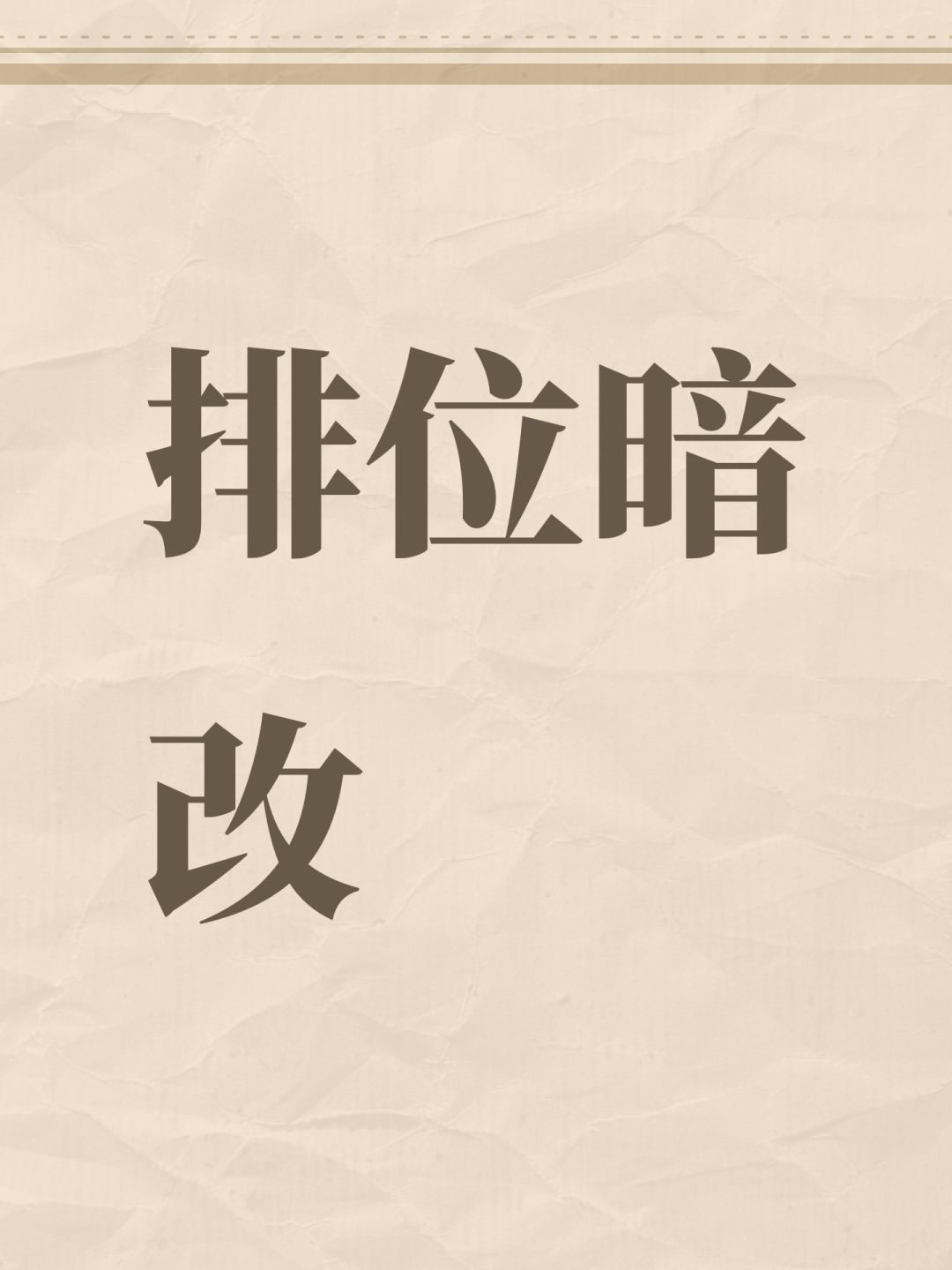 排位暗改 1