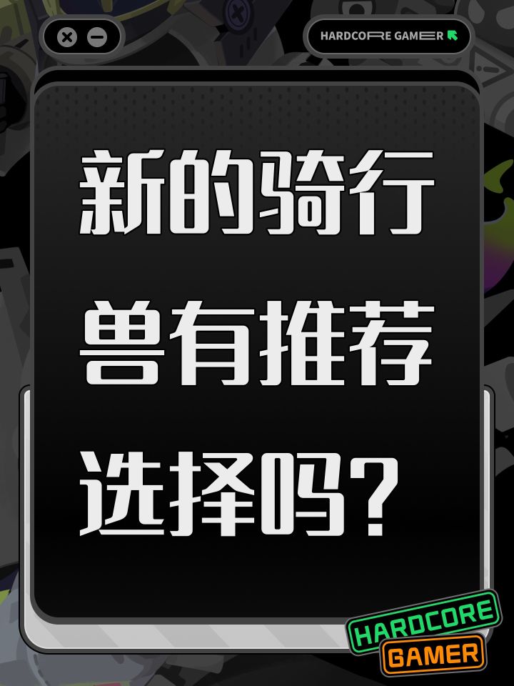 新的骑行兽有推荐选择吗?截图