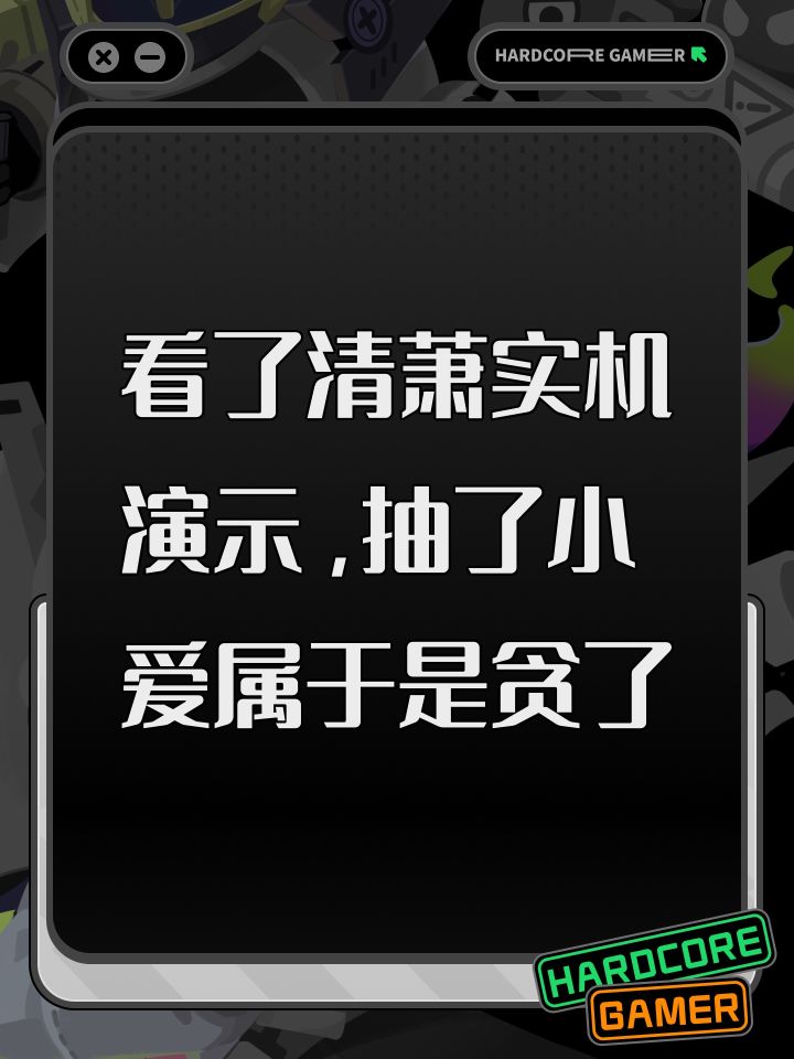 看了清萧实机演示，抽了小爱属于是贪了截图
