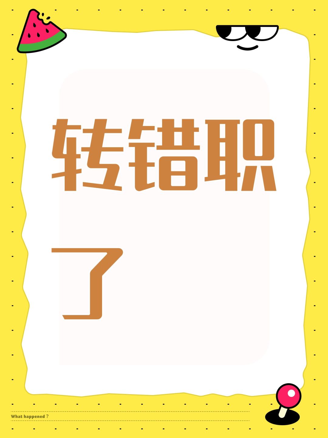 转错职了 1