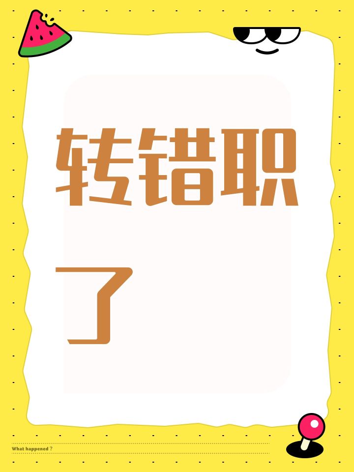 转错职了截图