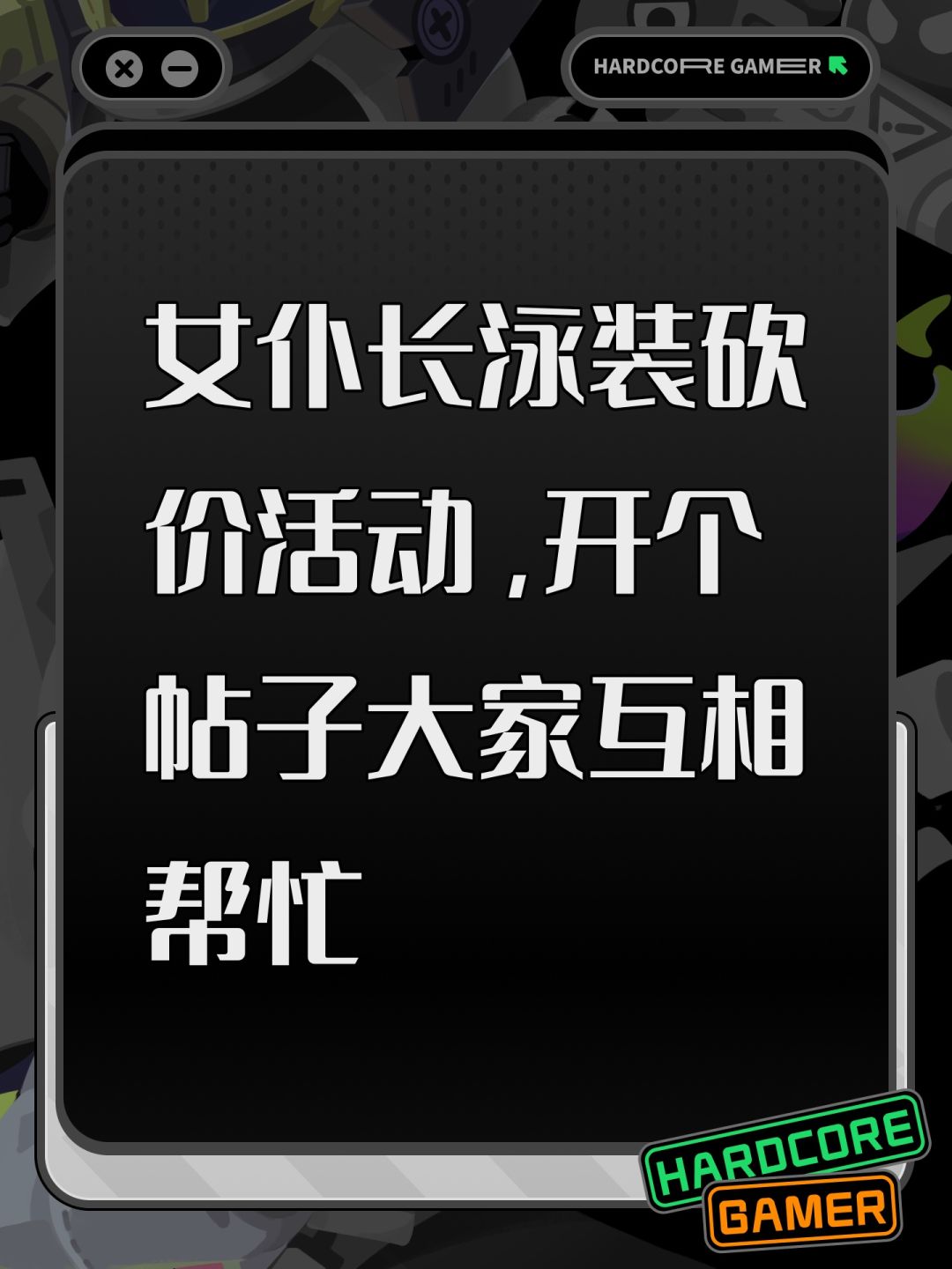 女仆长泳装砍价活动,开个帖子大家互相帮忙 1