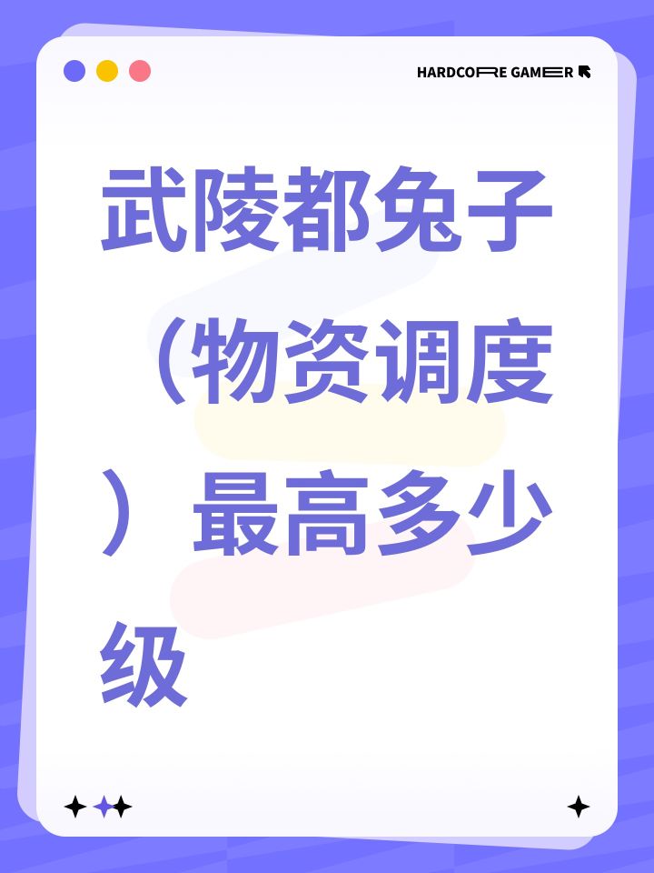 武陵都兔子(物资调度)最高多少级截图