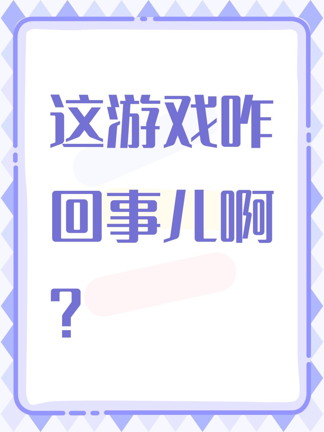 这游戏咋回事儿啊? 1