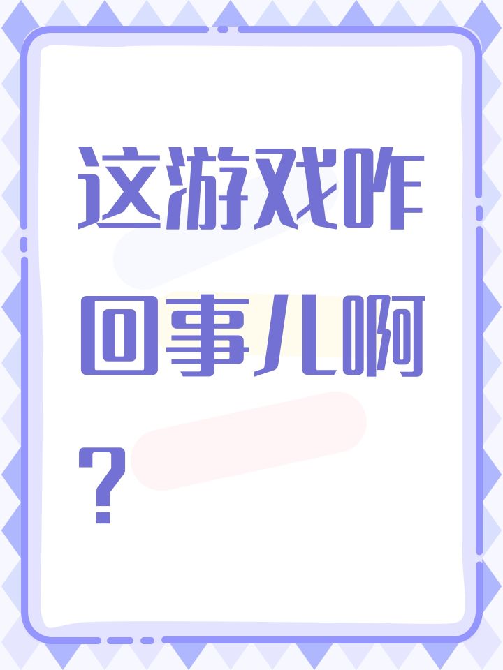 这游戏咋回事儿啊?截图