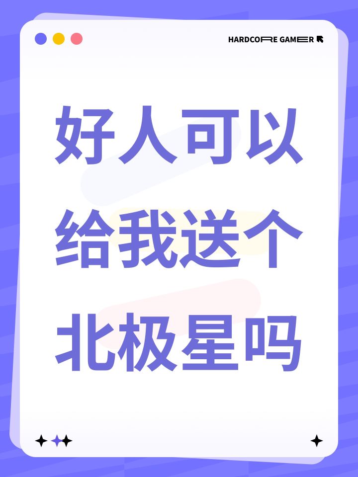 好人可以给我送个北极星吗截图