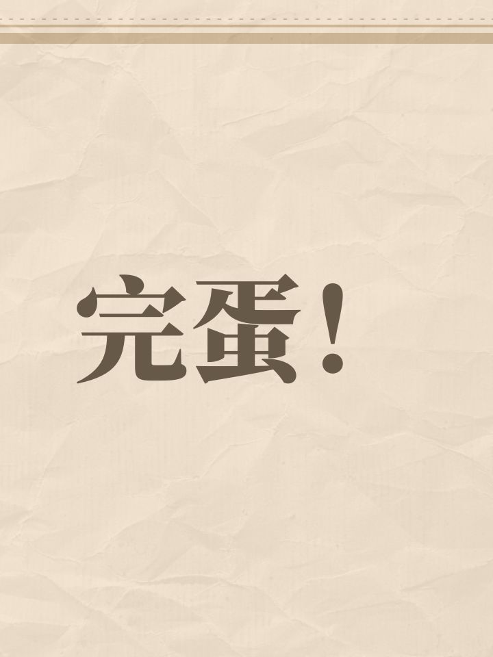 完蛋！截图