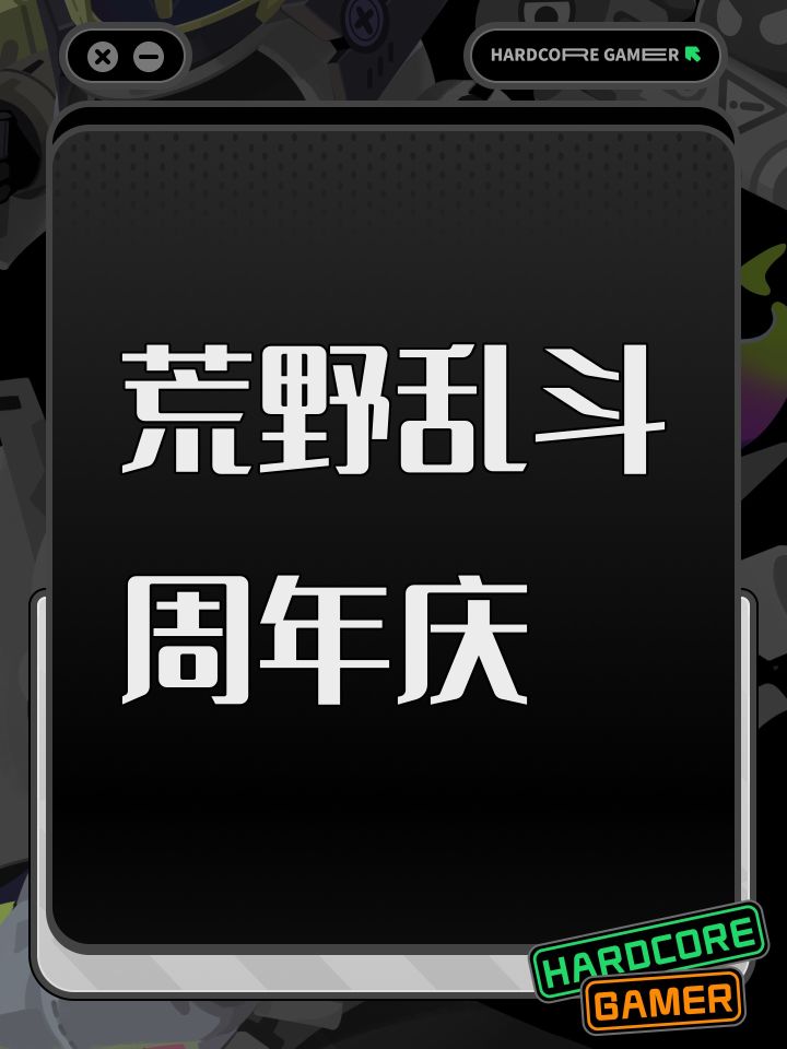 荒野乱斗周年庆截图