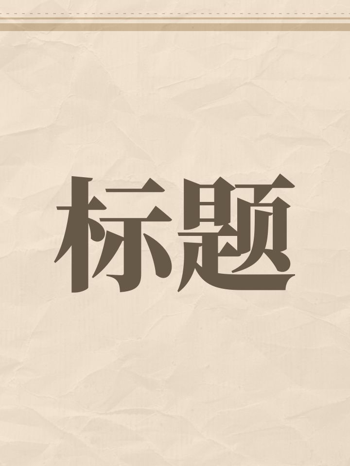 标题截图