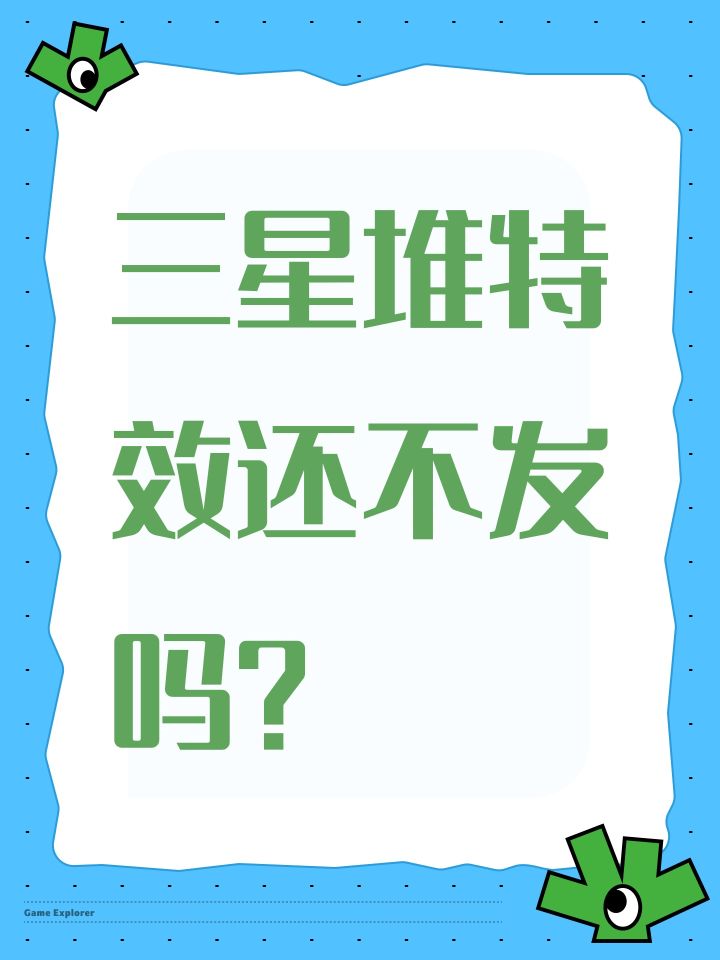 三星堆特效还不发吗?截图