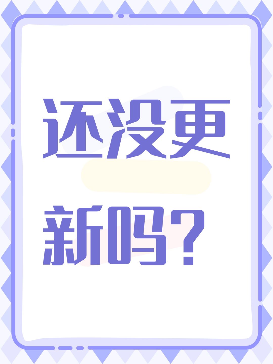 还没更新吗? 1