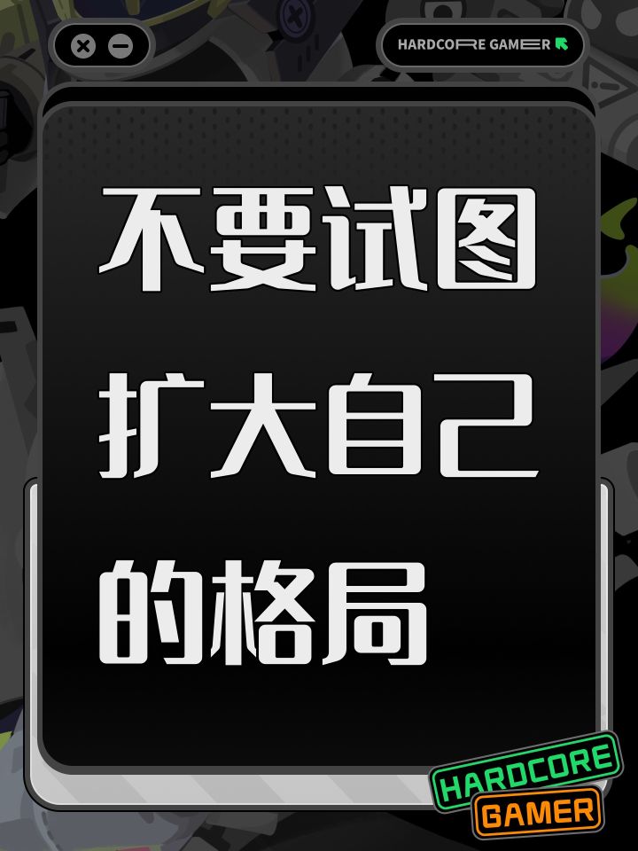 不要试图扩大自己的格局截图