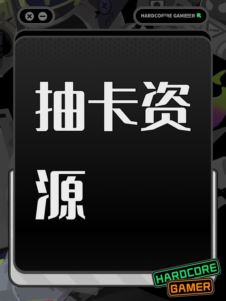 抽卡资源截图