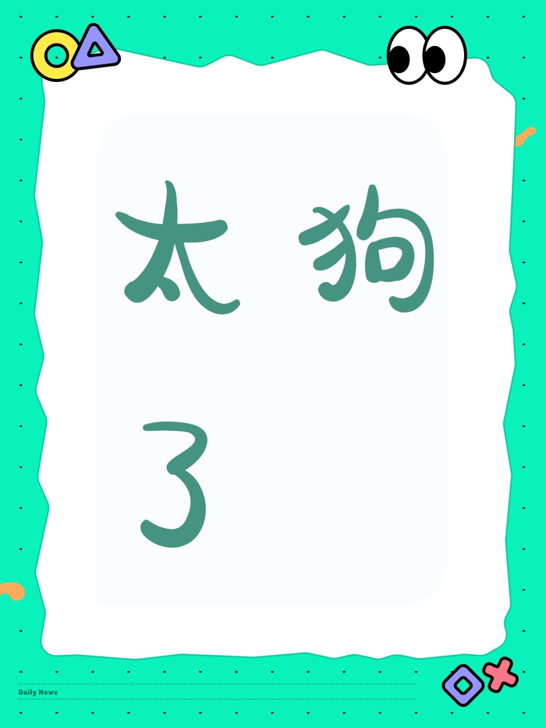 太狗了 1