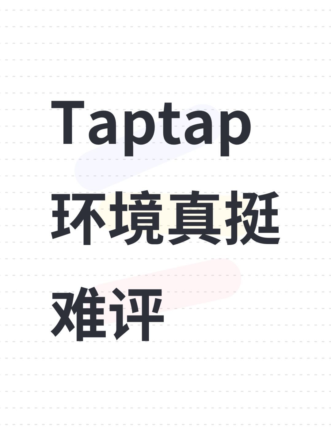 Taptap环境真挺难评 1