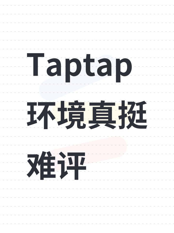Taptap环境真挺难评截图