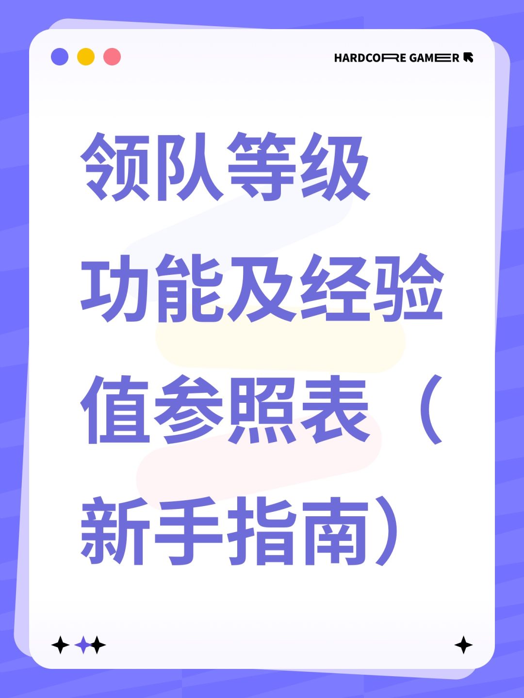 领队等级功能经验值参照表(新手指南) 1