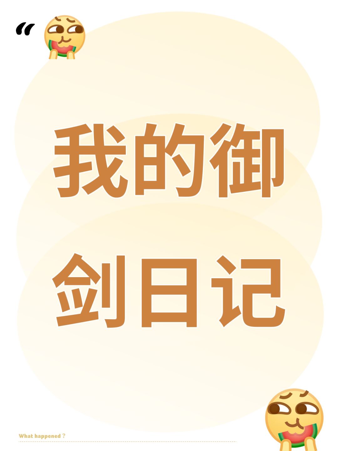 我的御剑日记 1