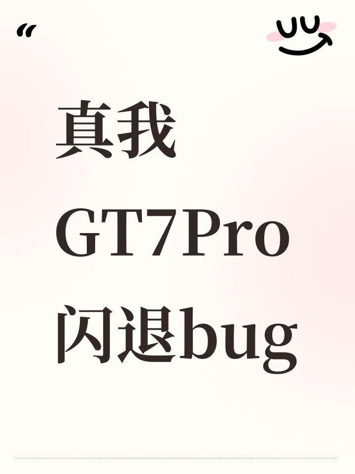 真我GT7Pro闪退bug截图