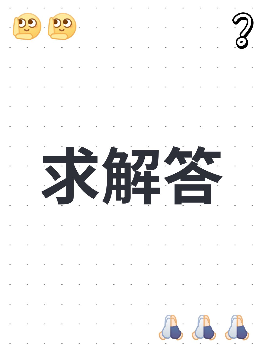 求助 1