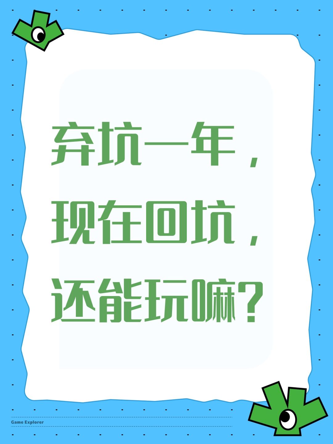 弃坑一年,现在回坑,还能玩嘛? 1
