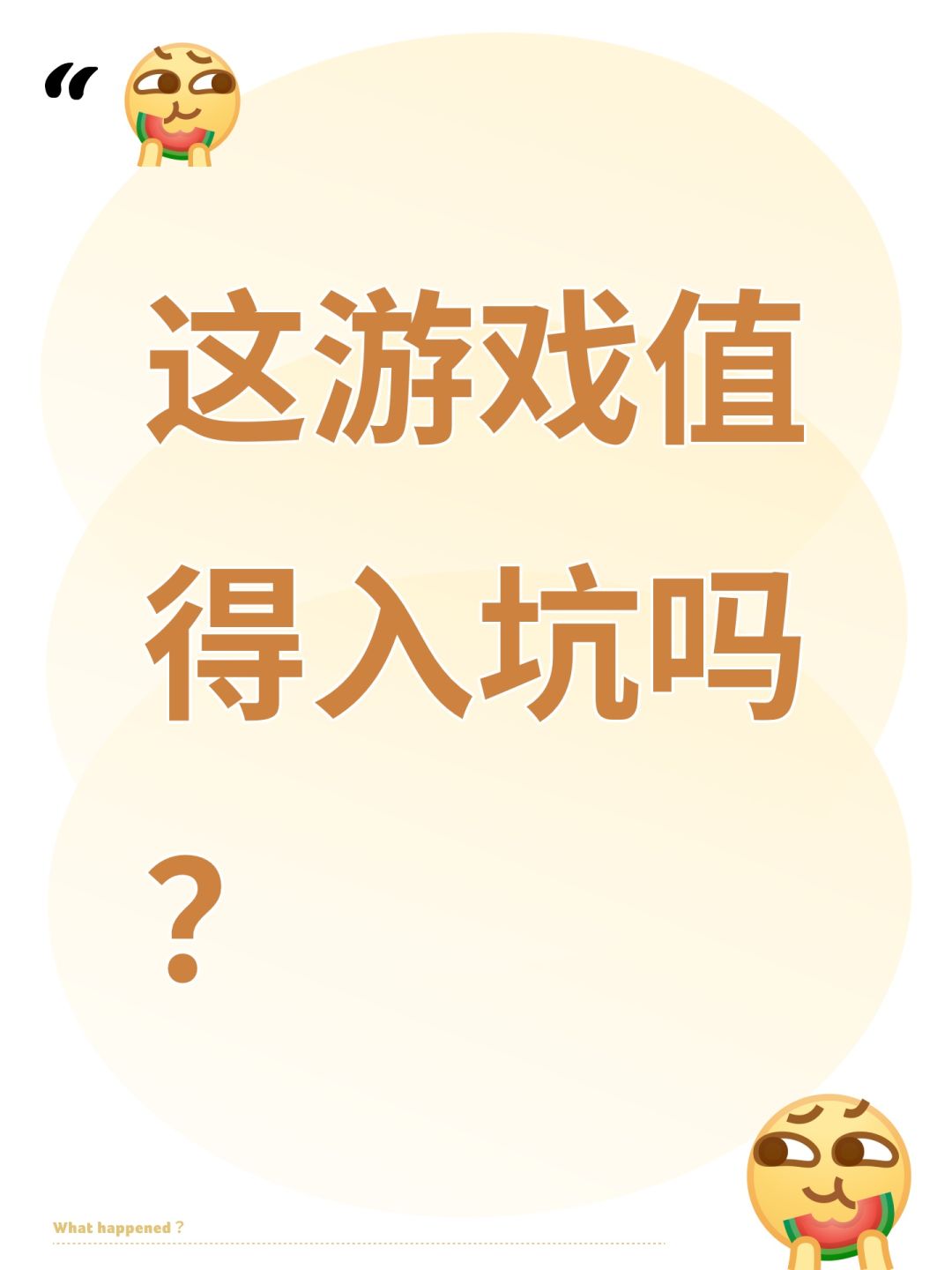 这游戏值得入坑吗? 1