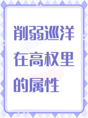 削弱巡洋在高权里的属性