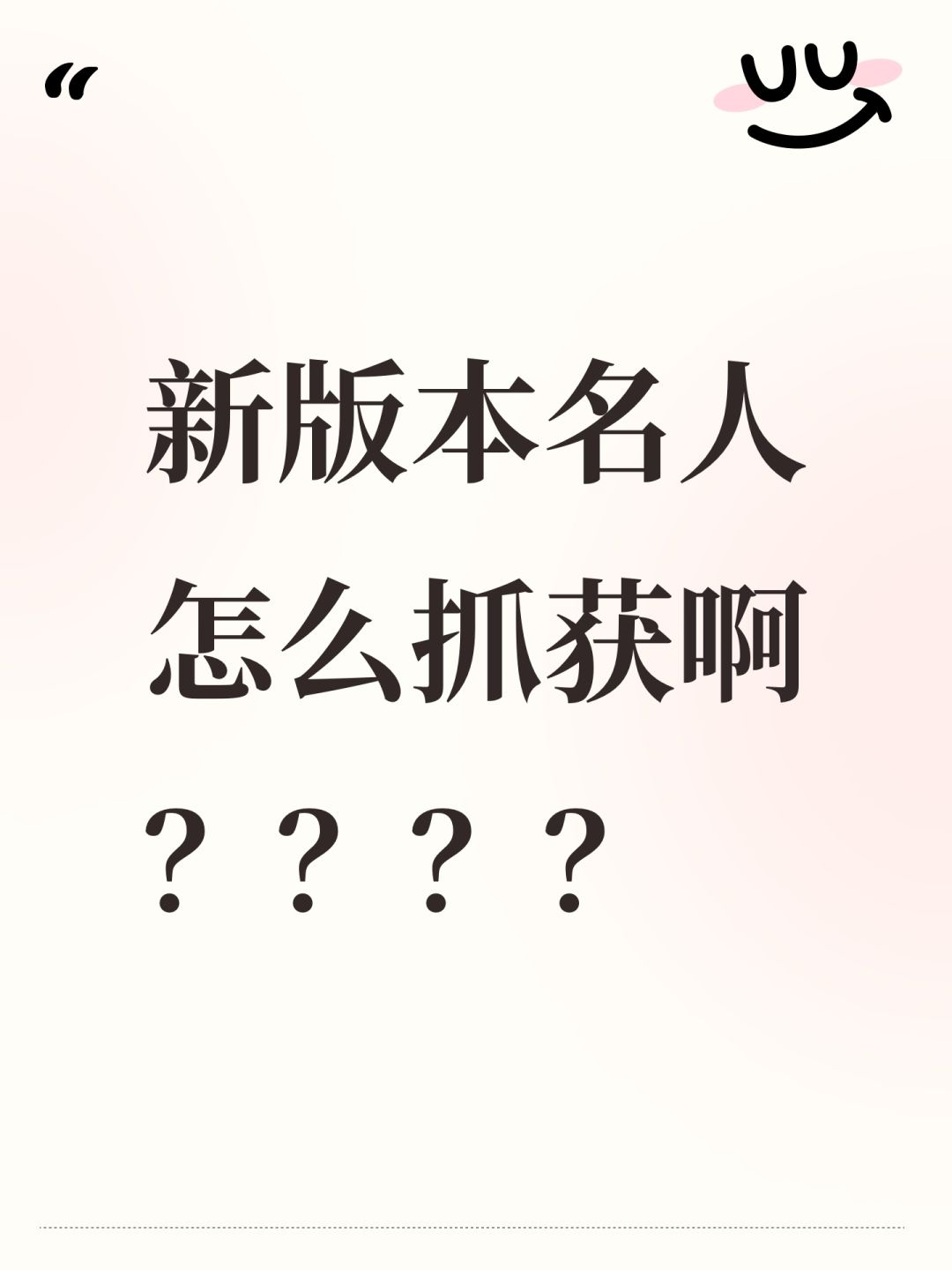 新版本名人怎么抓获啊？？？？截图