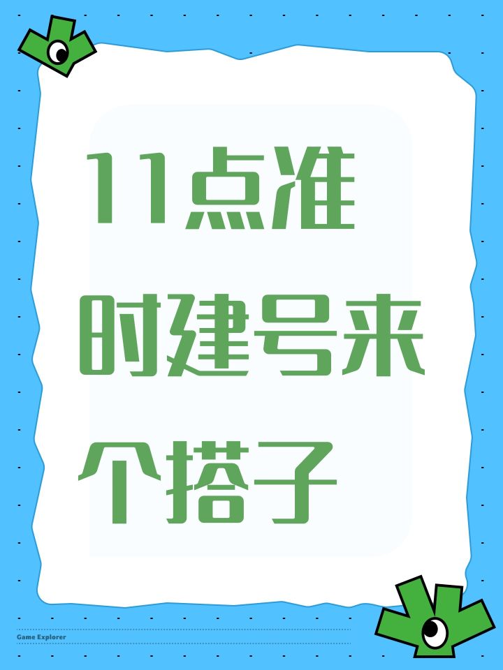 11点准时建号来个搭子截图