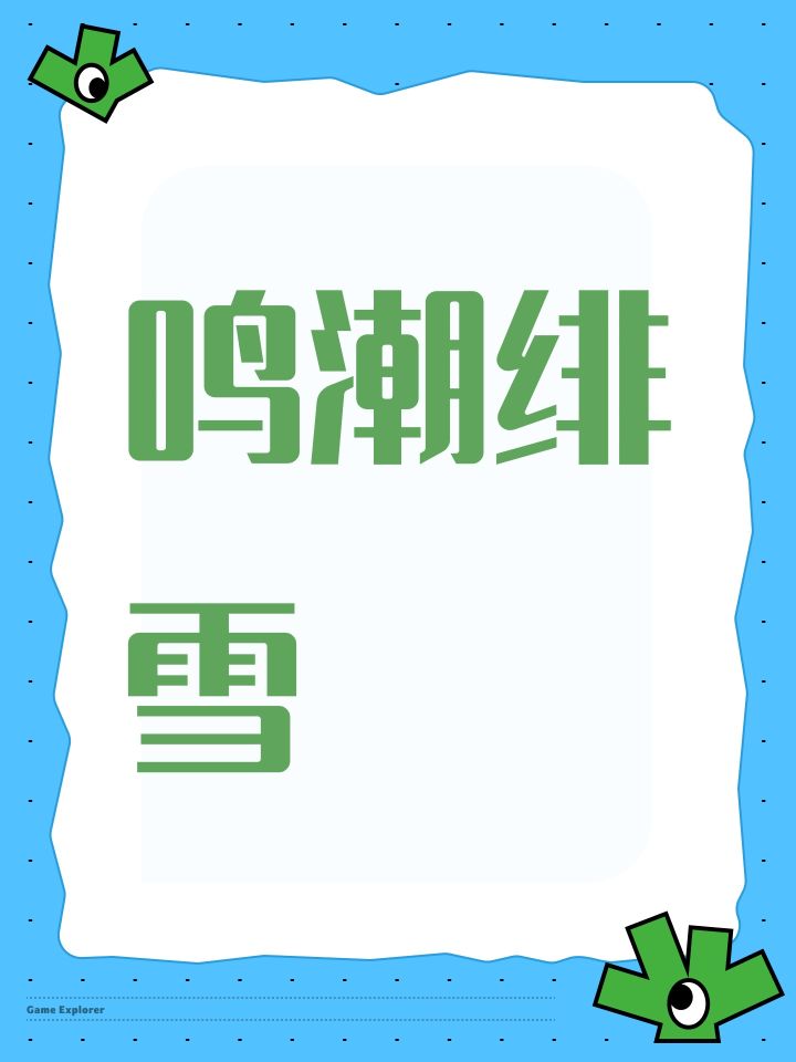 鸣潮绯雪截图