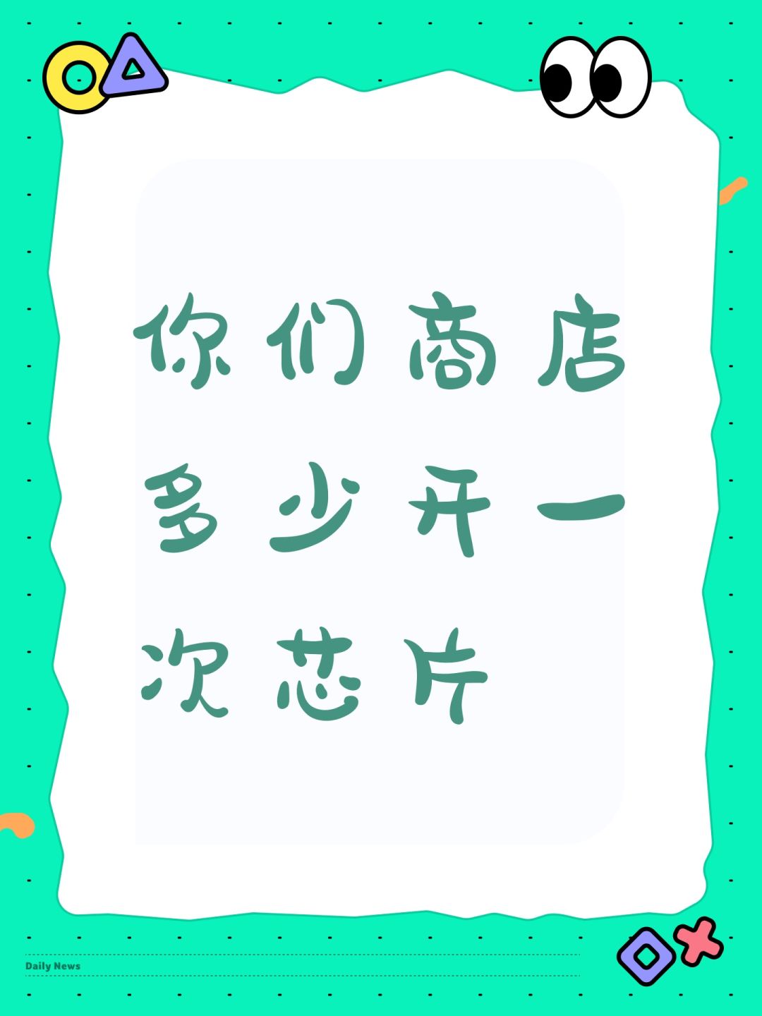 你们商店多少开一次芯片 1