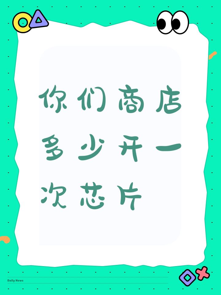 你们商店多少开一次芯片截图