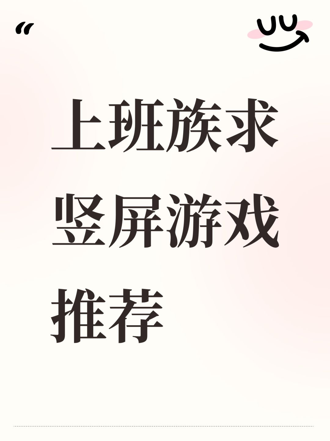 上班族求竖屏游戏推荐 1