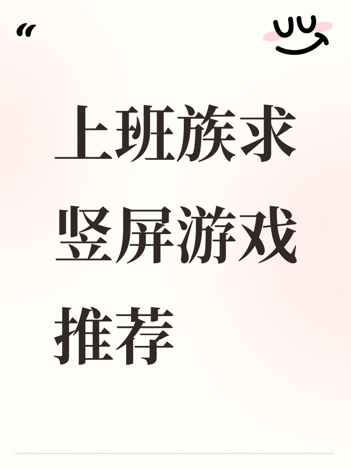 上班族求竖屏游戏推荐截图
