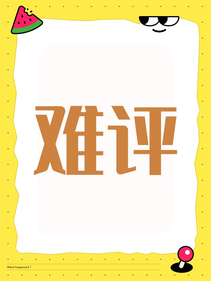 难评截图