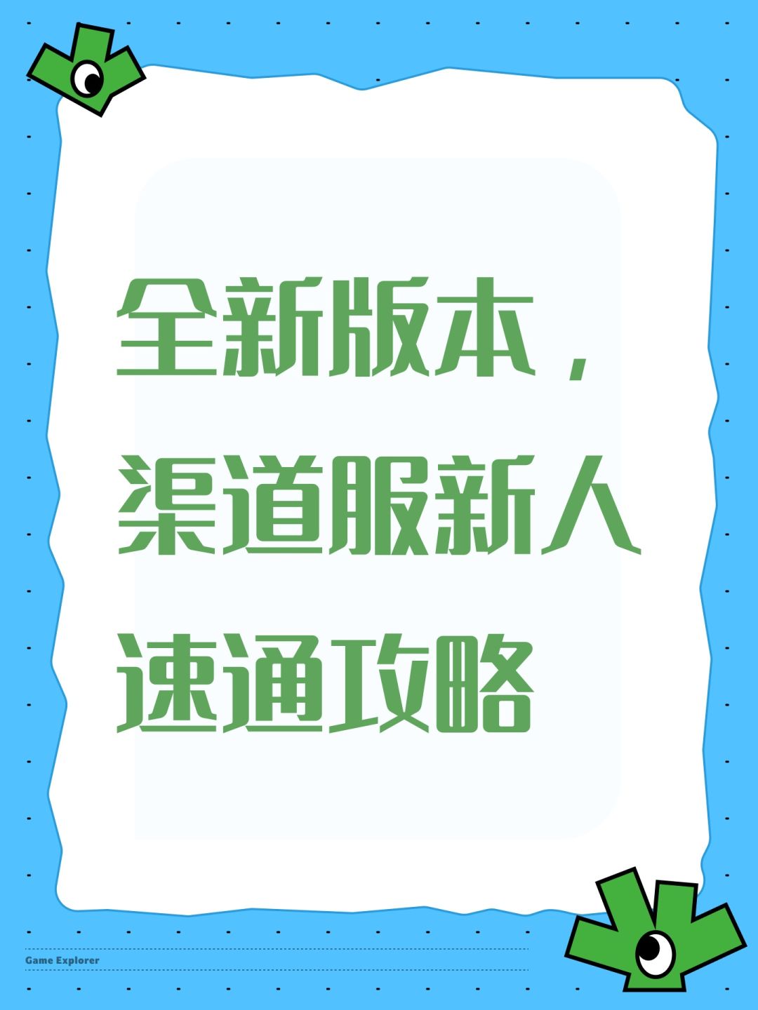 全新版本，渠道服新人速通攻略截图