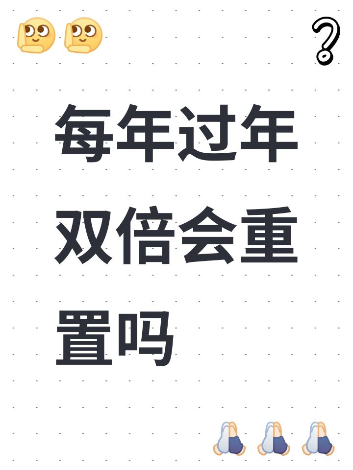每年过年双倍会重置吗截图