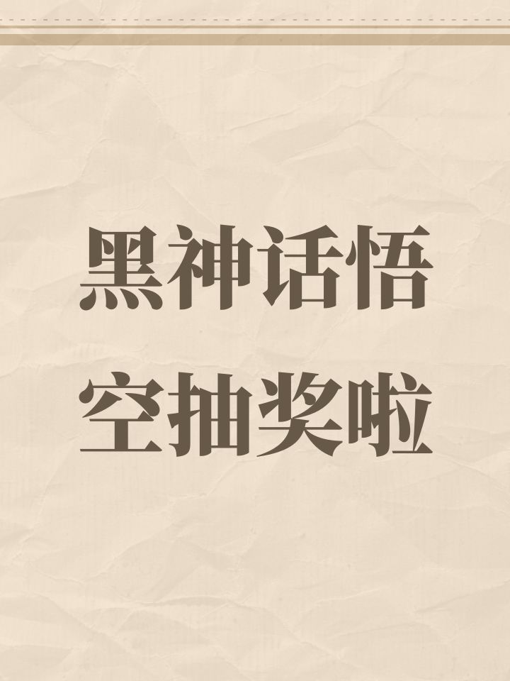黑神话悟空抽奖啦截图