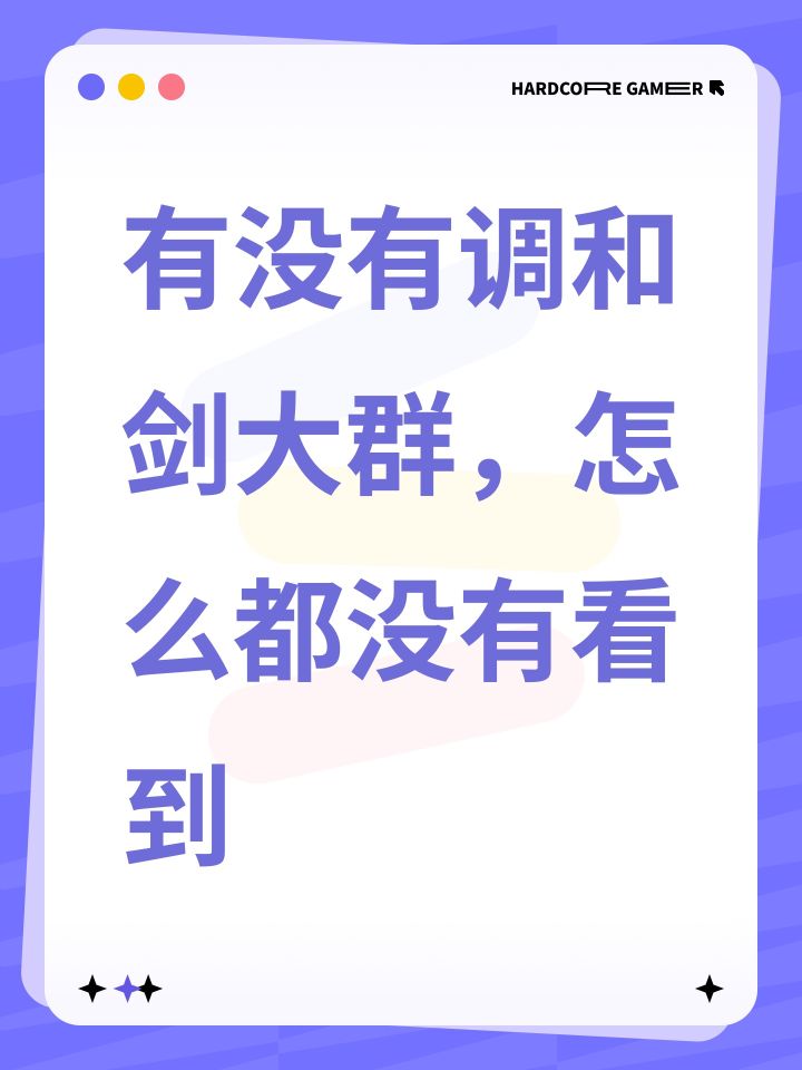 有没有调和剑大群,怎么都没有看到截图