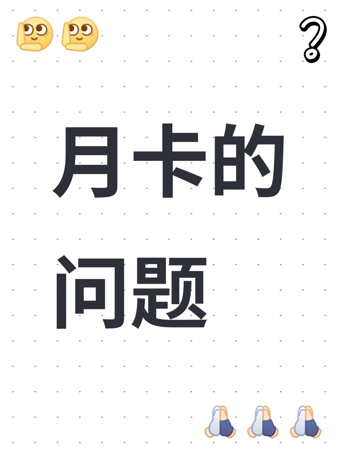 月卡的问题 1
