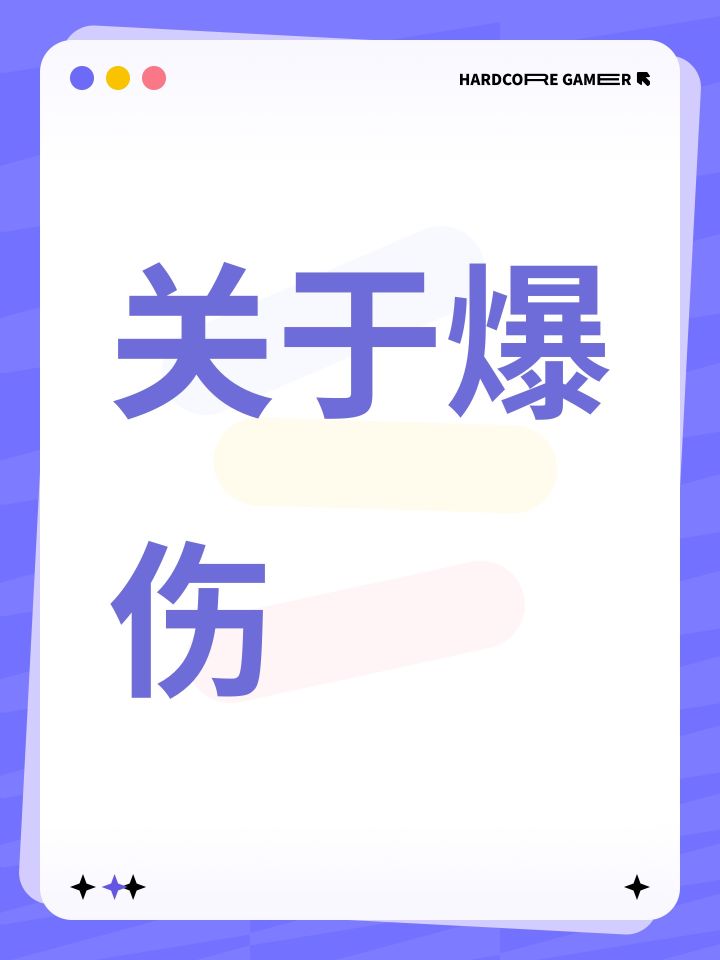 关于爆伤截图
