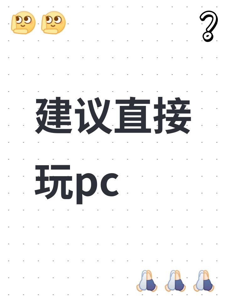 建议直接玩pc截图