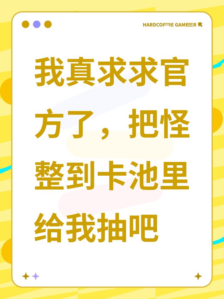 我真求求官方了,把怪整到卡池里给我抽吧截图