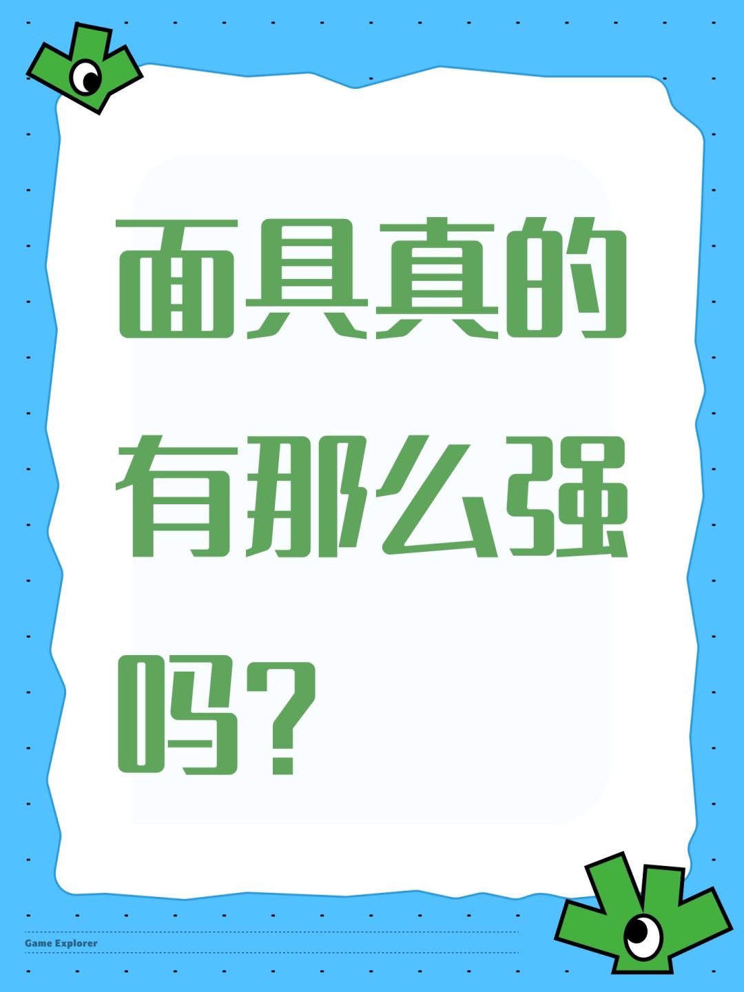 面具真的有那么强吗？截图