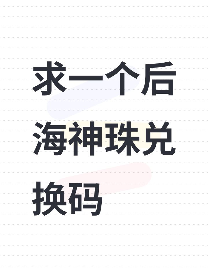 求一个后海神珠兑换码截图